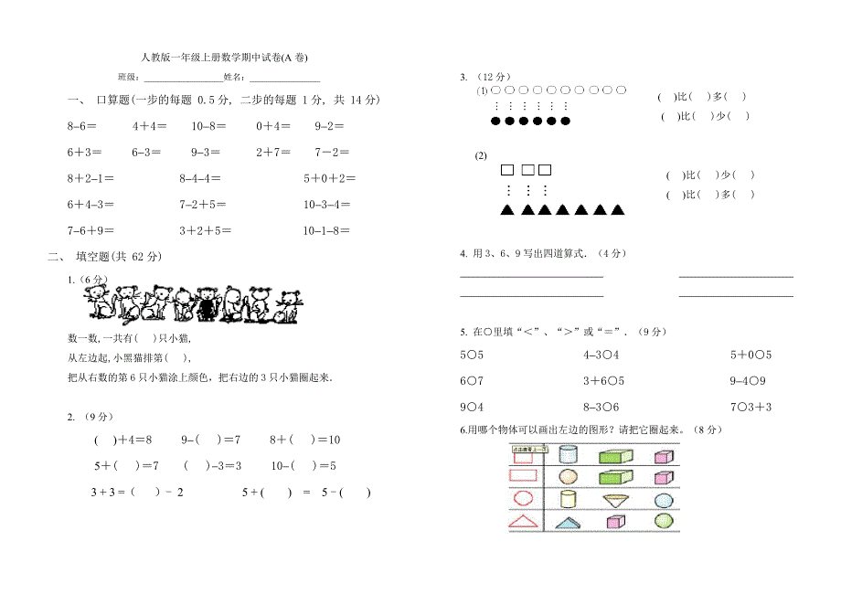 人教版一年级上册数学期中试卷a卷_第1页