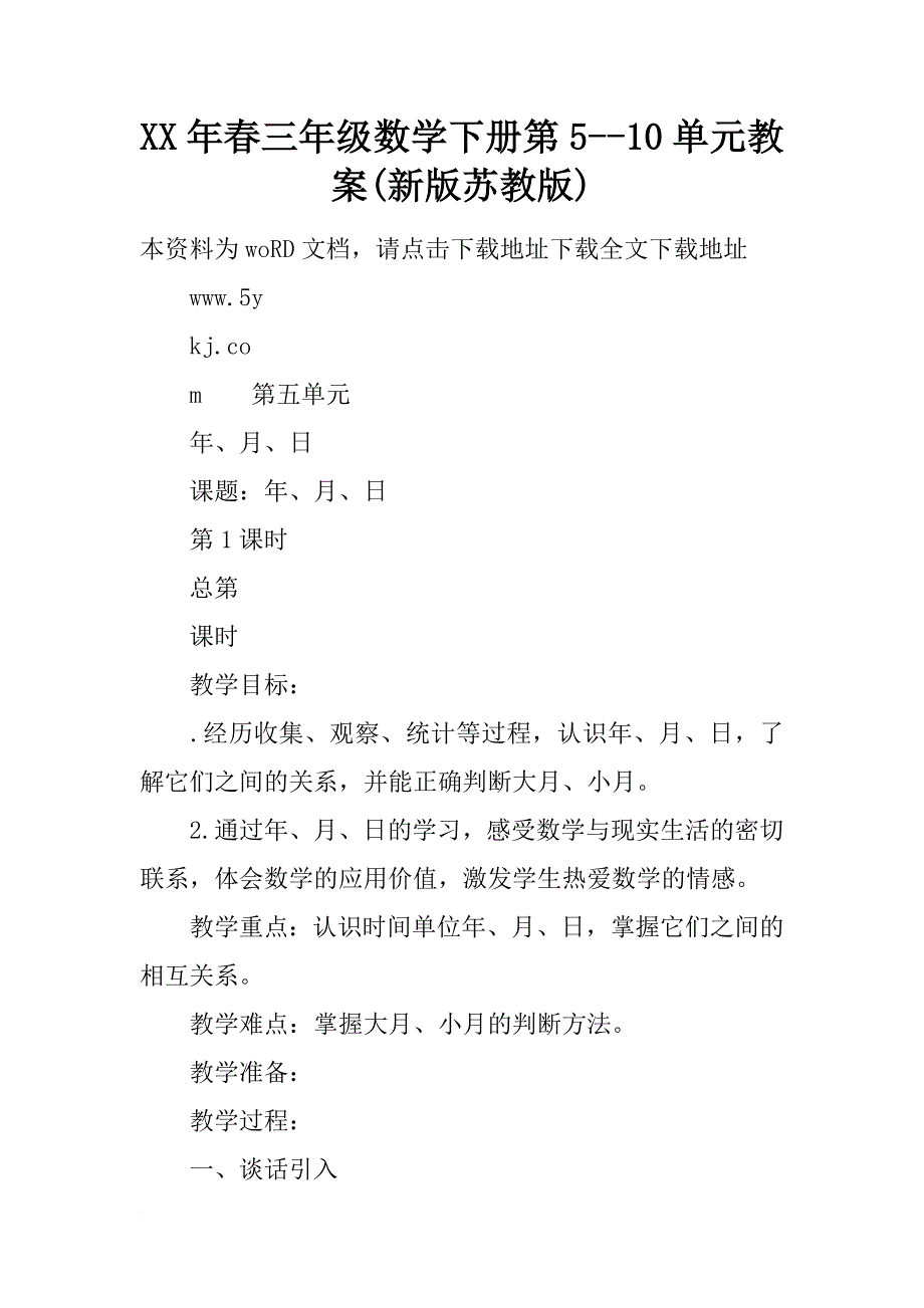 xx年春三年级数学下册第5--10单元教案(新版苏教版)_第1页