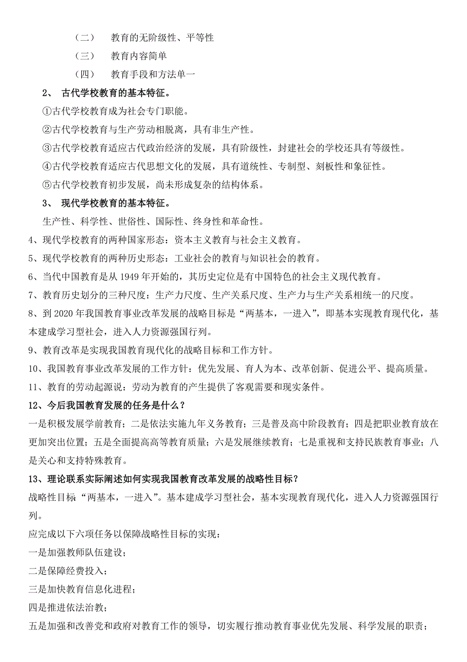 教师资格证考试复习资料(教育学+教育心理学)_第3页