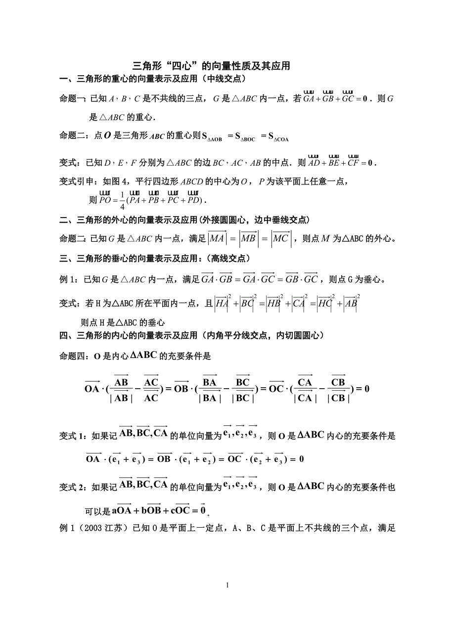 三角形四心与向量55494_第1页