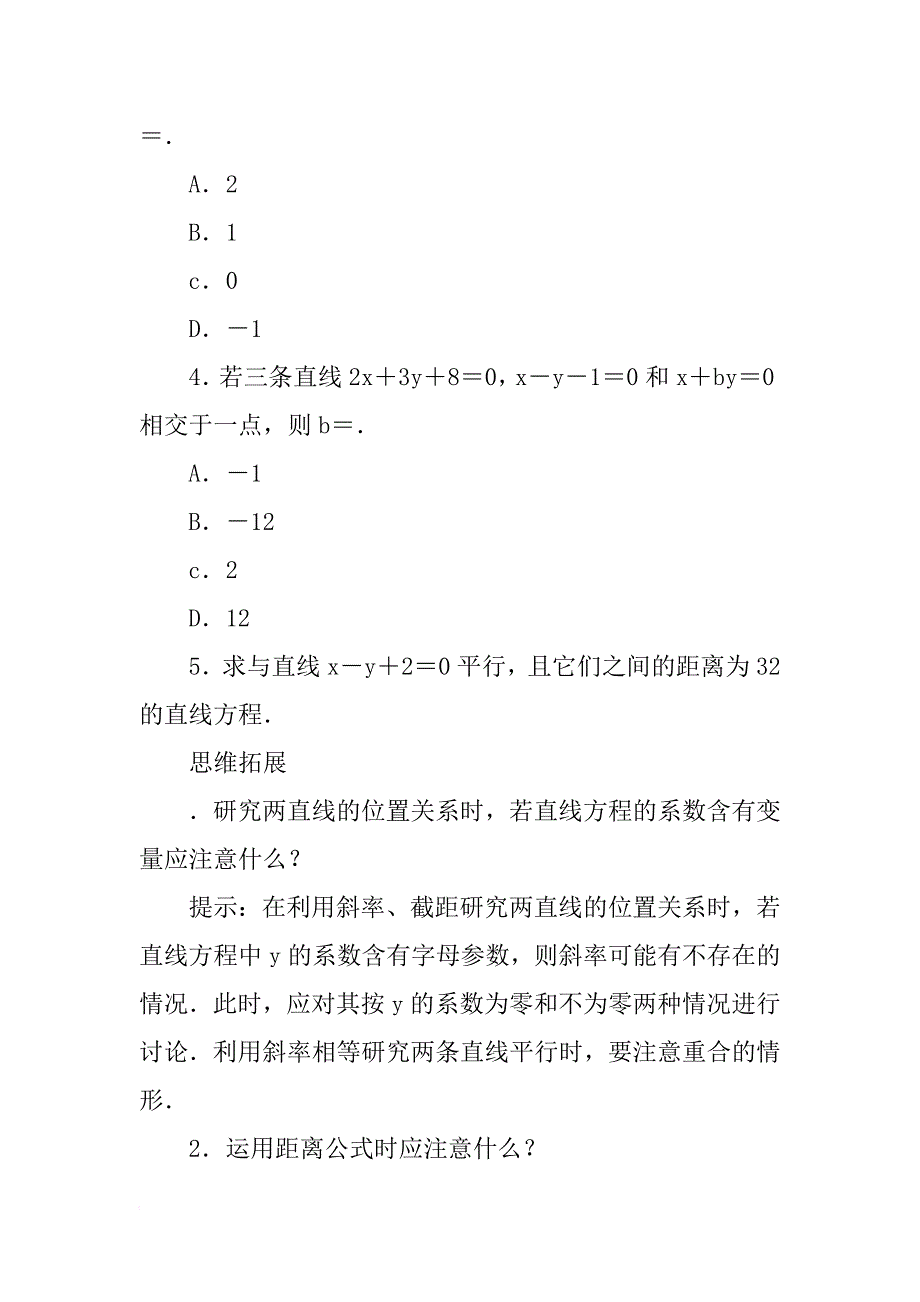 xx年点与直线、直线与直线的位置关系高考复习教案_第4页