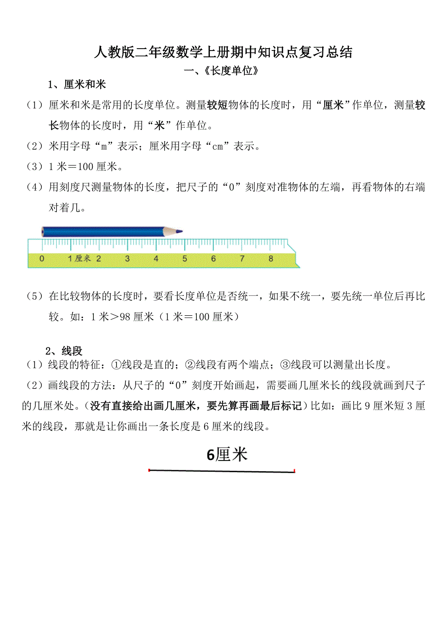 2015年人教版二年级上册数学期中复习知识点总结_第1页