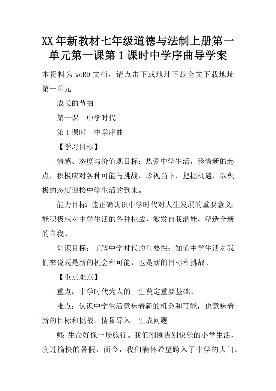 xx年新教材七年级道德与法制上册第一单元第一课第1课时中学序曲导学案_第1页