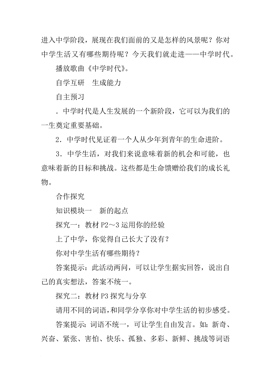 xx年新教材七年级道德与法制上册第一单元第一课第1课时中学序曲导学案_第2页