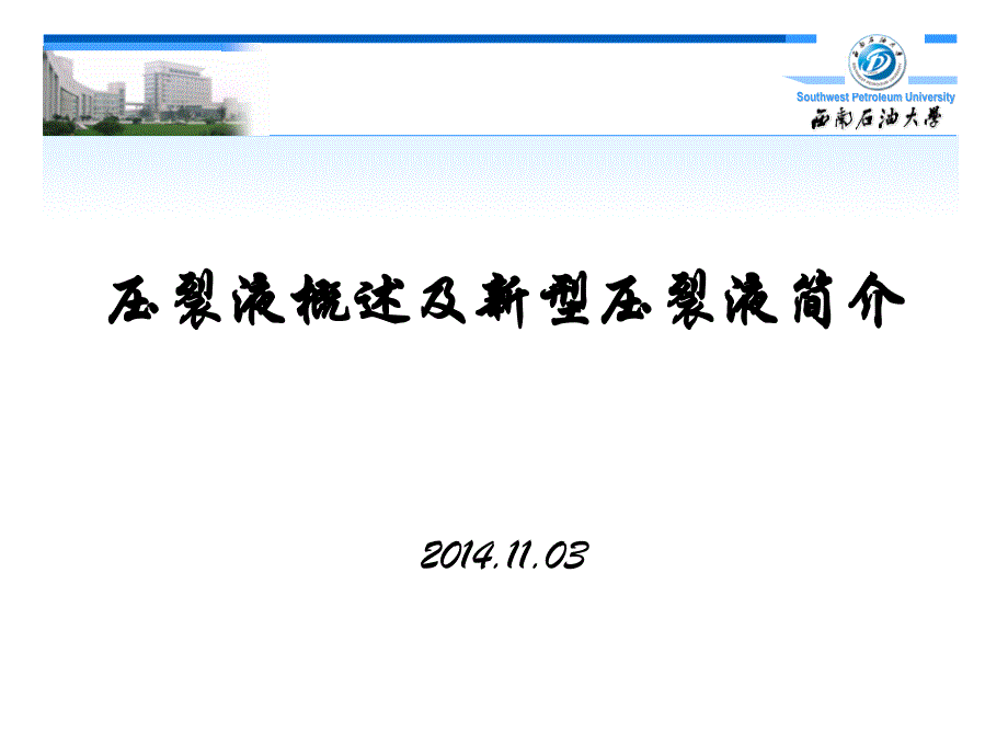 西南石油大学压裂液概述及新型压裂液_第1页