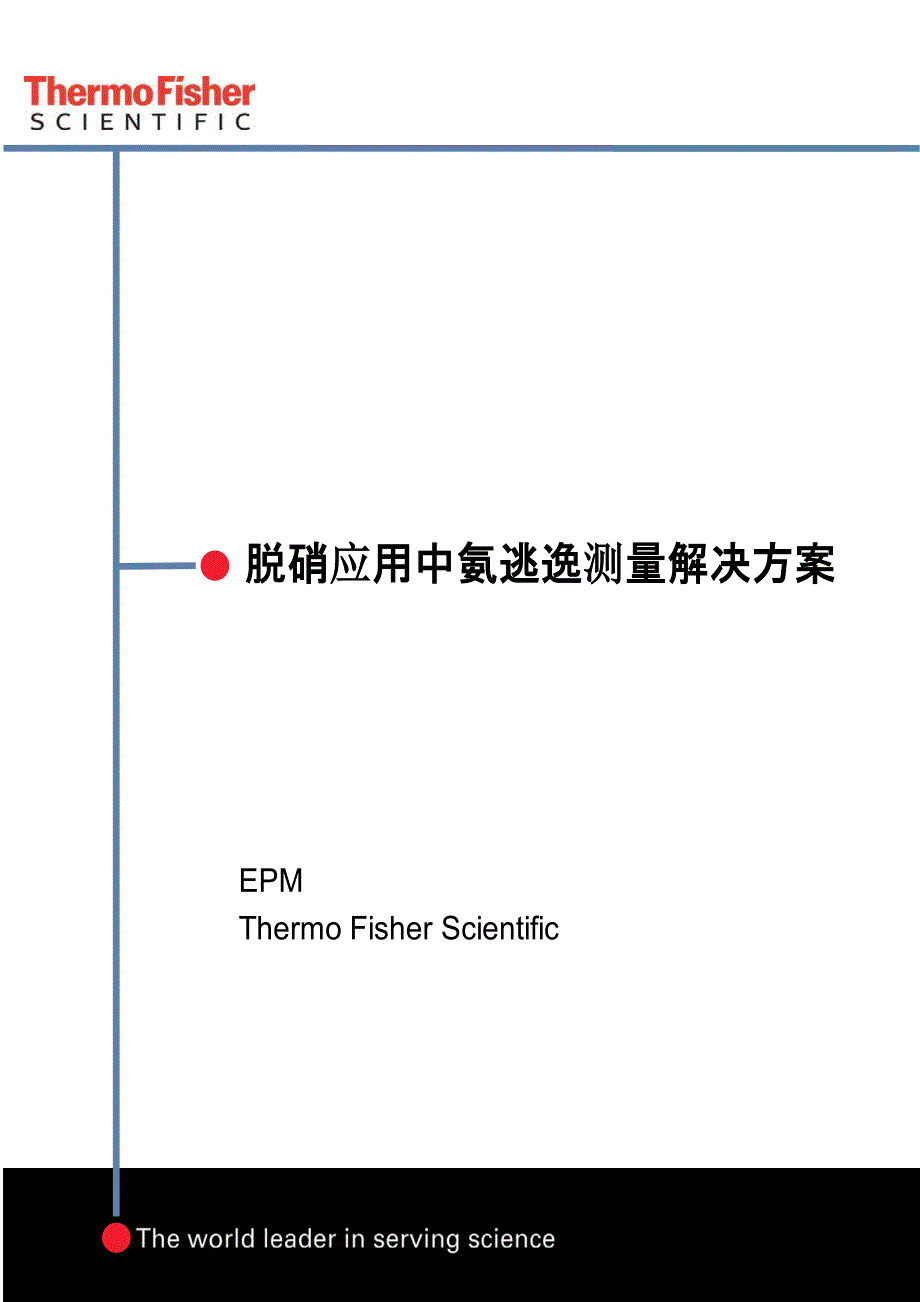 脱硝应用中氨逃逸测量解决方案_第1页