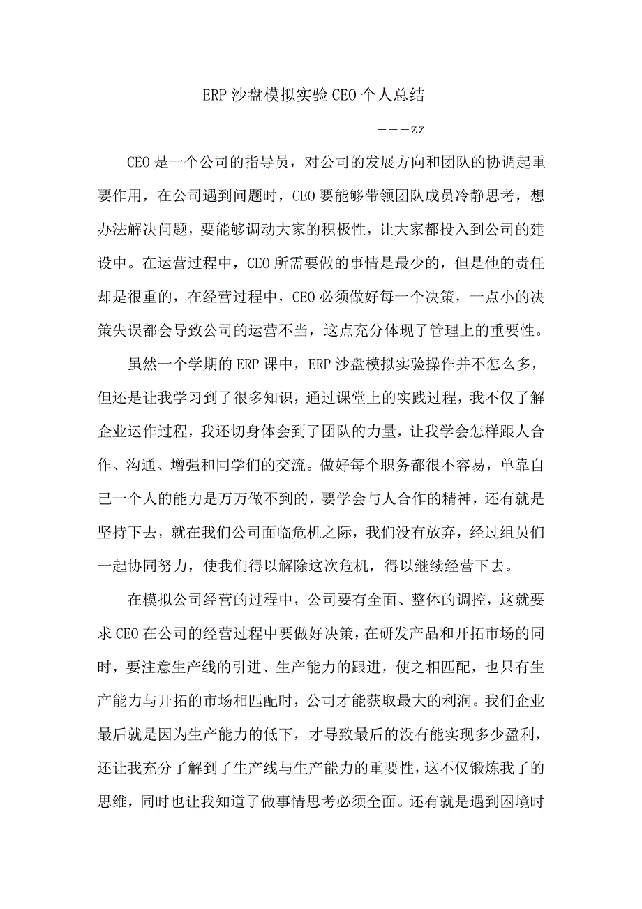 erp沙盘模拟实验ceo个人总结_第1页