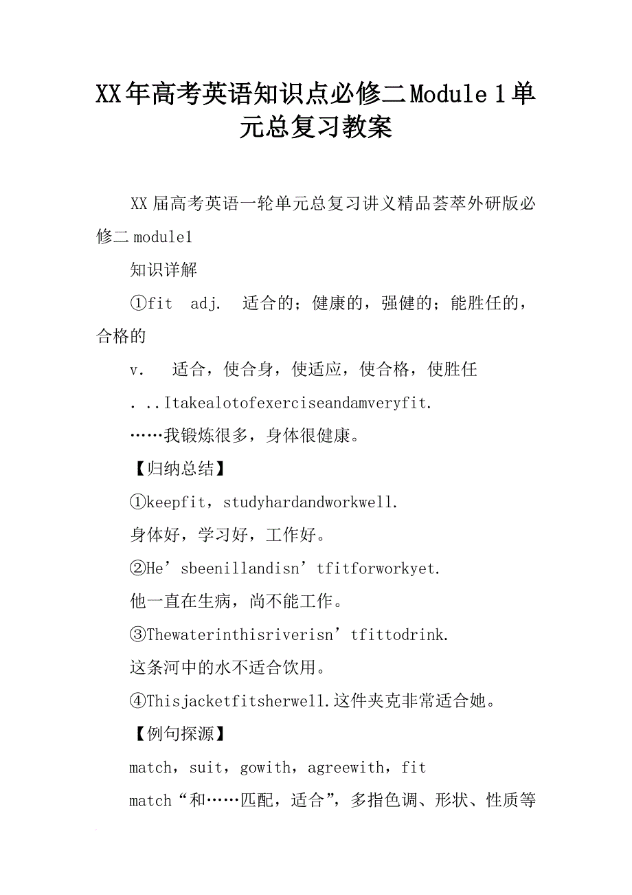 xx年高考英语知识点必修二module 1单元总复习教案_第1页