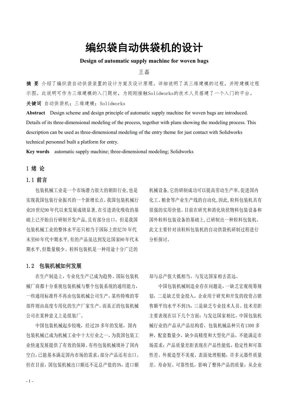 编织袋自动供袋机的设计_第1页