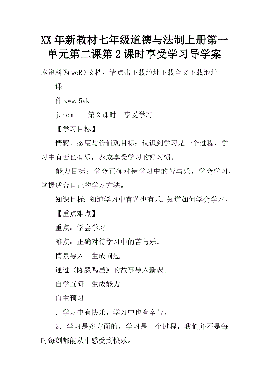 xx年新教材七年级道德与法制上册第一单元第二课第2课时享受学习导学案_第1页