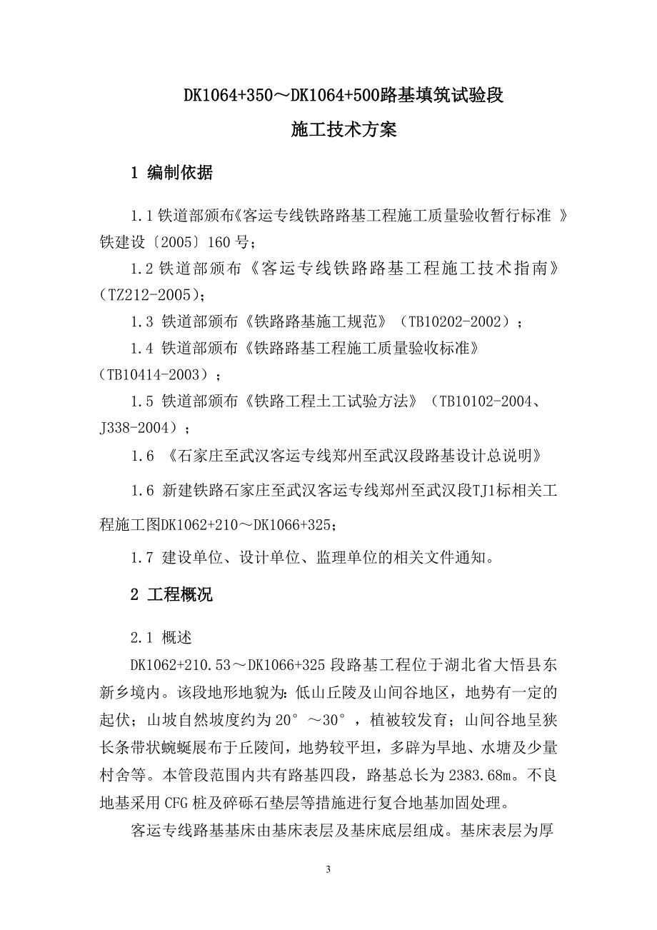 石武客专-路基填筑试验段施工方案_第3页