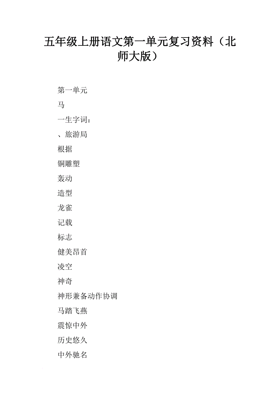 五年级上册语文第一单元复习资料（北师大版）_第1页