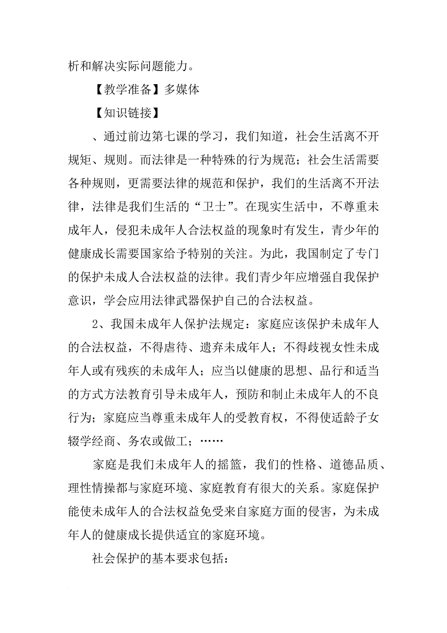 《特殊的保护，特殊的爱》导学案_第2页