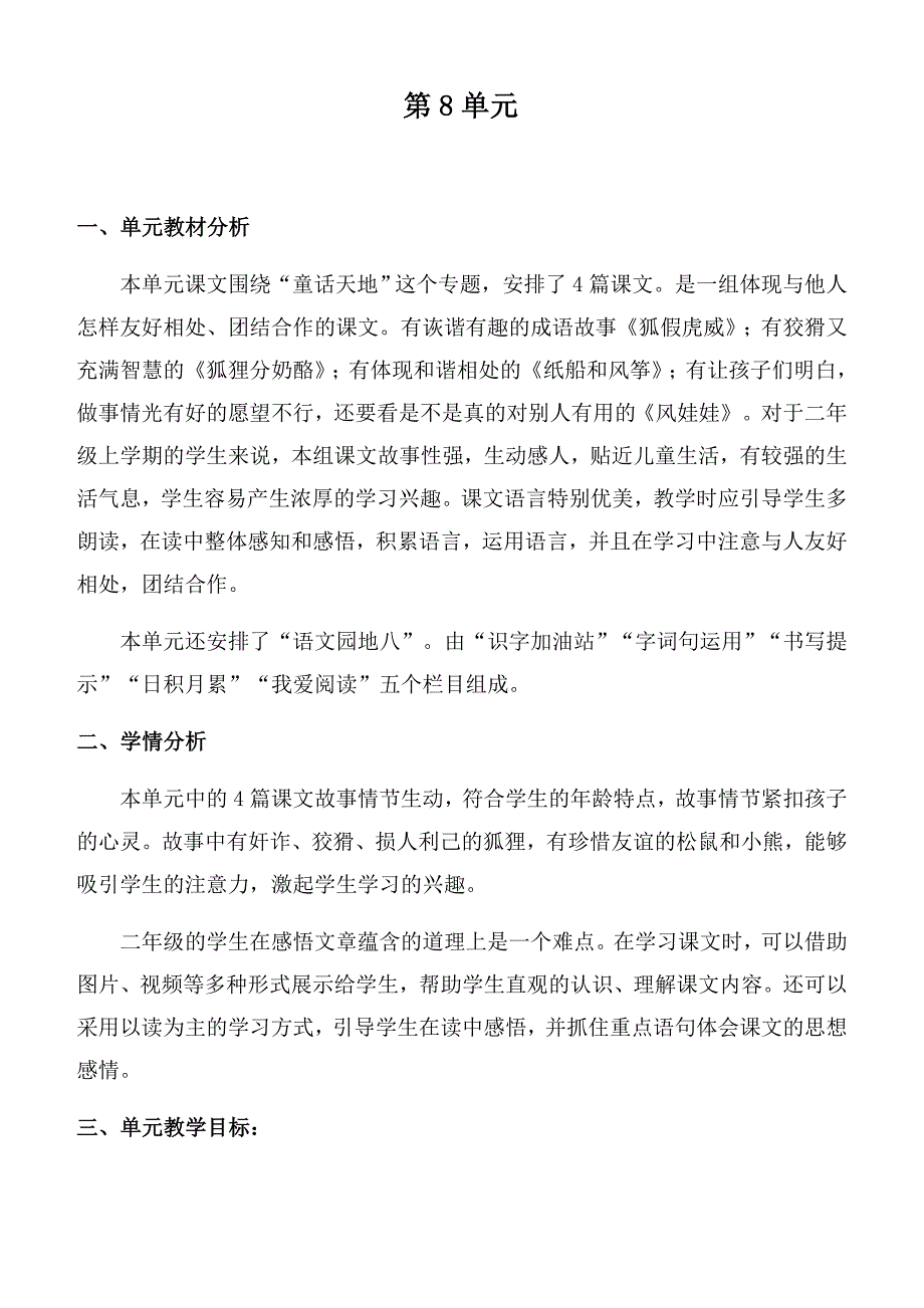 二年级上册第八单元教材分析及单元备课_第1页