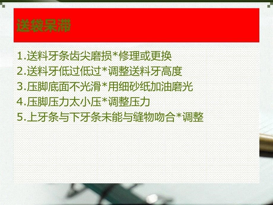 缝包机常见故障及排除方法_第5页