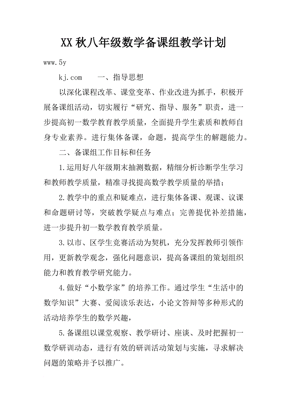 xx秋八年级数学备课组教学计划_第1页