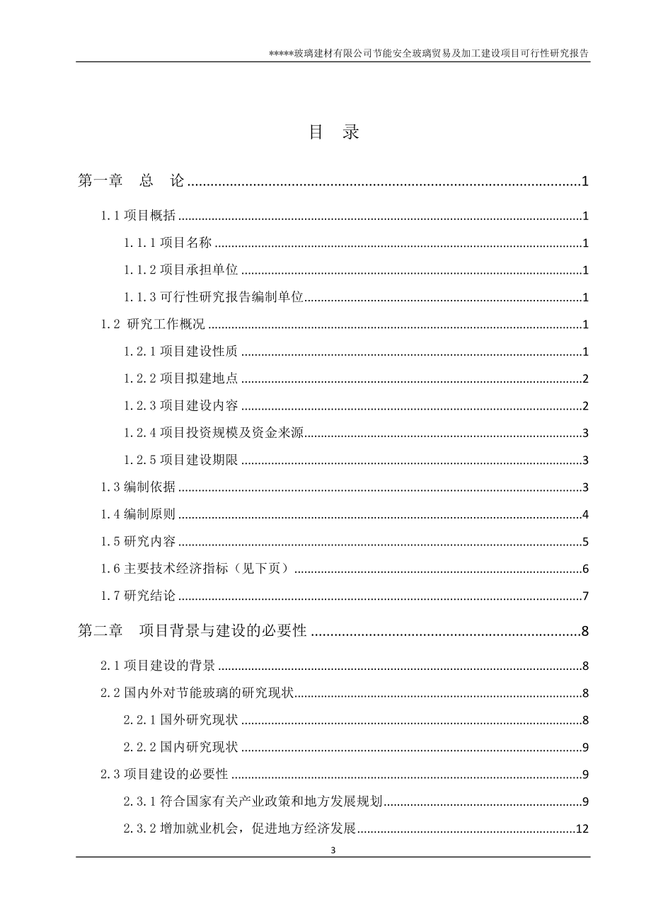 节能安全玻璃加工可研报告_第3页