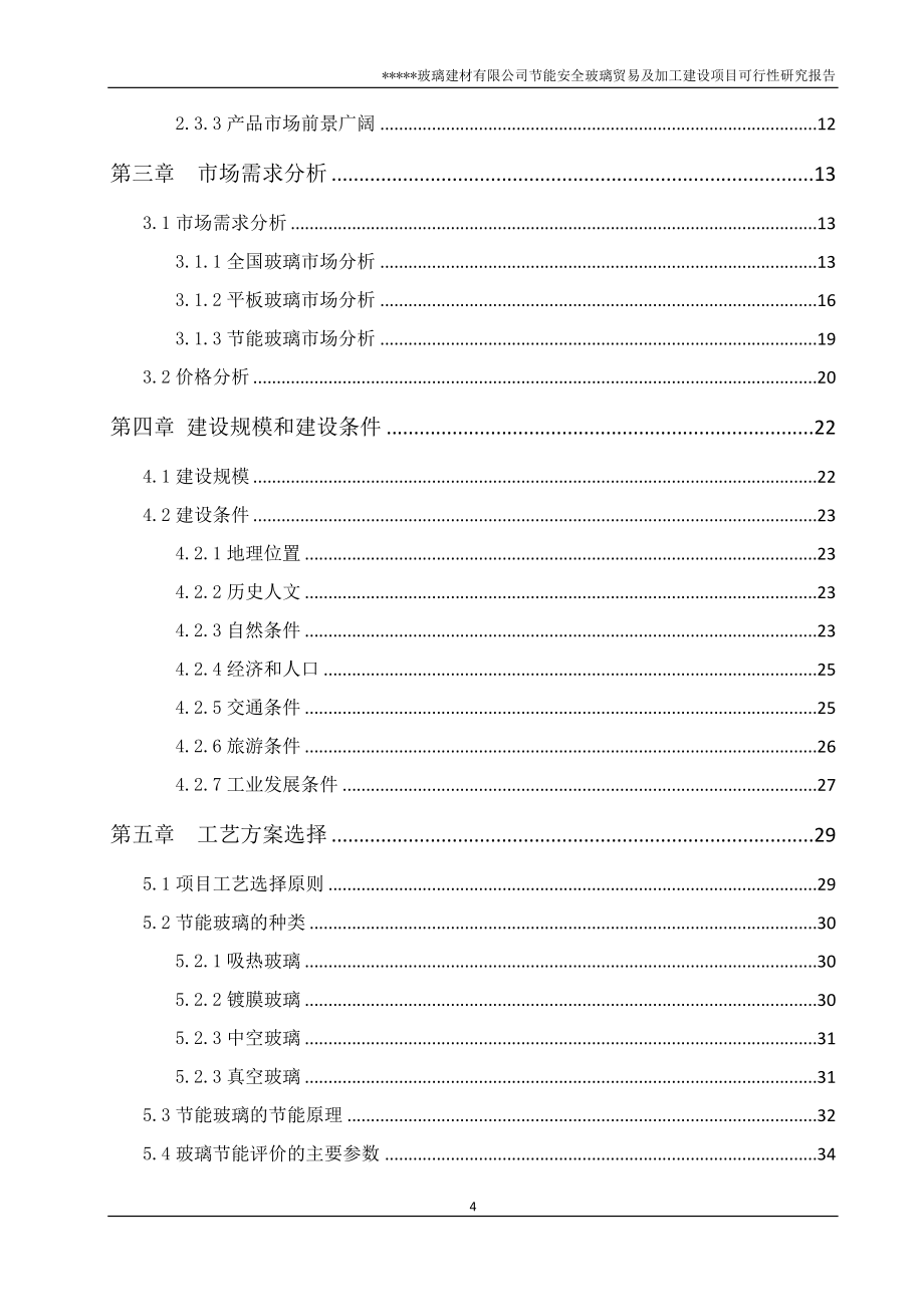 节能安全玻璃加工可研报告_第4页