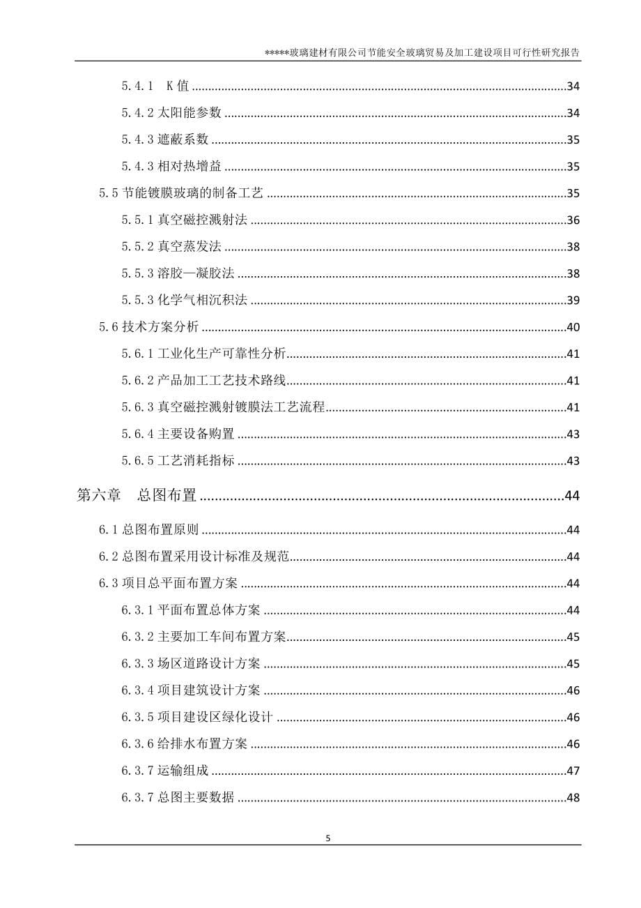 节能安全玻璃加工可研报告_第5页