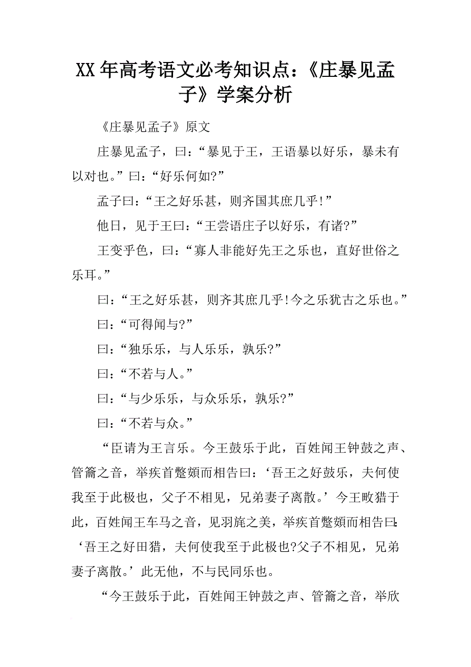 xx年高考语文必考知识点：《庄暴见孟子》学案分析_第1页