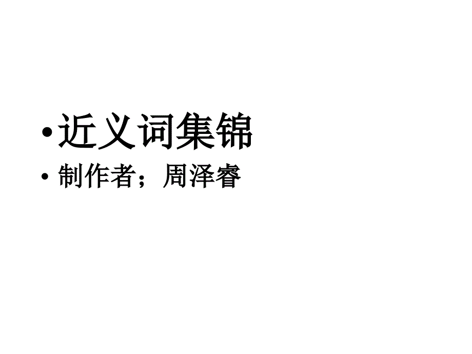 近义词集锦_第1页