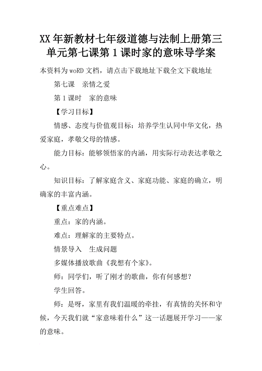 xx年新教材七年级道德与法制上册第三单元第七课第1课时家的意味导学案_第1页