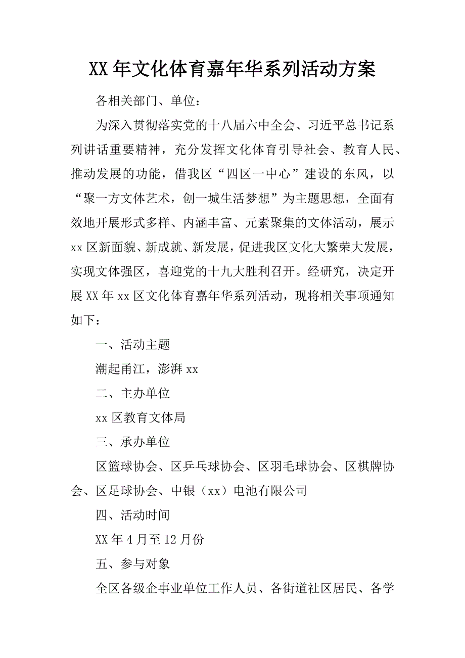 xx年文化体育嘉年华系列活动方案_第1页