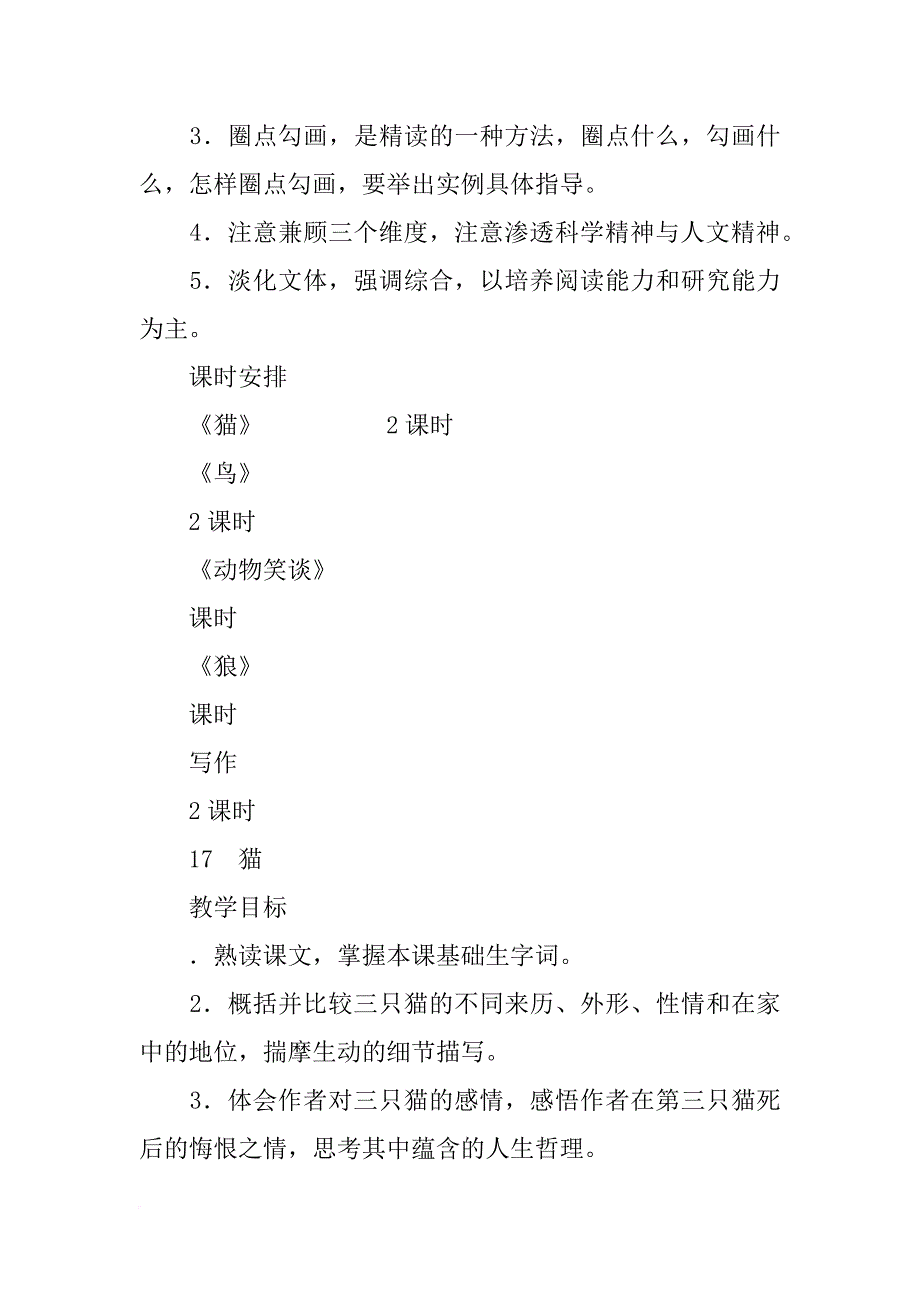 xx年新教材七年级语文上册17.猫教学设计（人教版）_第3页