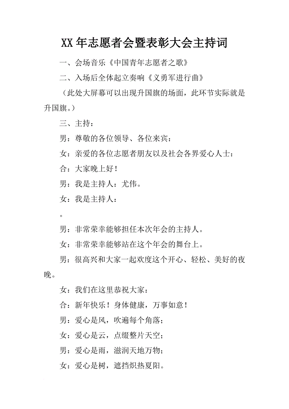 xx年志愿者会暨表彰大会主持词_第1页