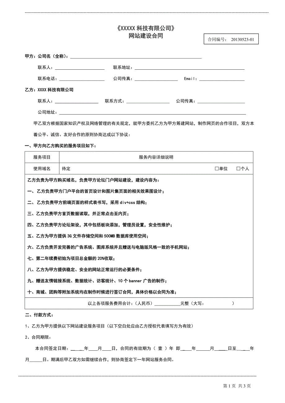 网站建设合同(完整版)_第1页