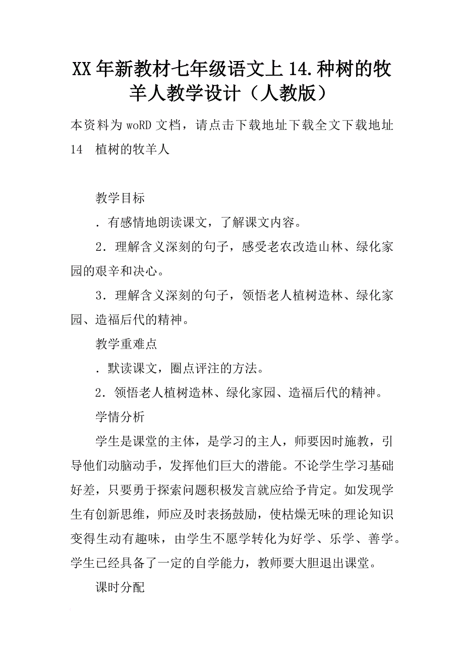 xx年新教材七年级语文上14.种树的牧羊人教学设计（人教版）_第1页