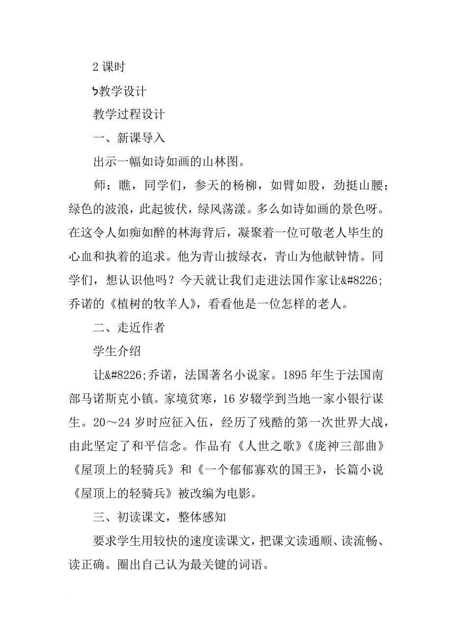 xx年新教材七年级语文上14.种树的牧羊人教学设计（人教版）_第2页