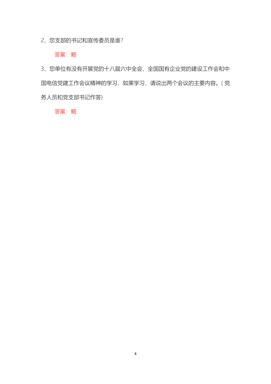 党建基础知识试题(一含参考答案)_第4页