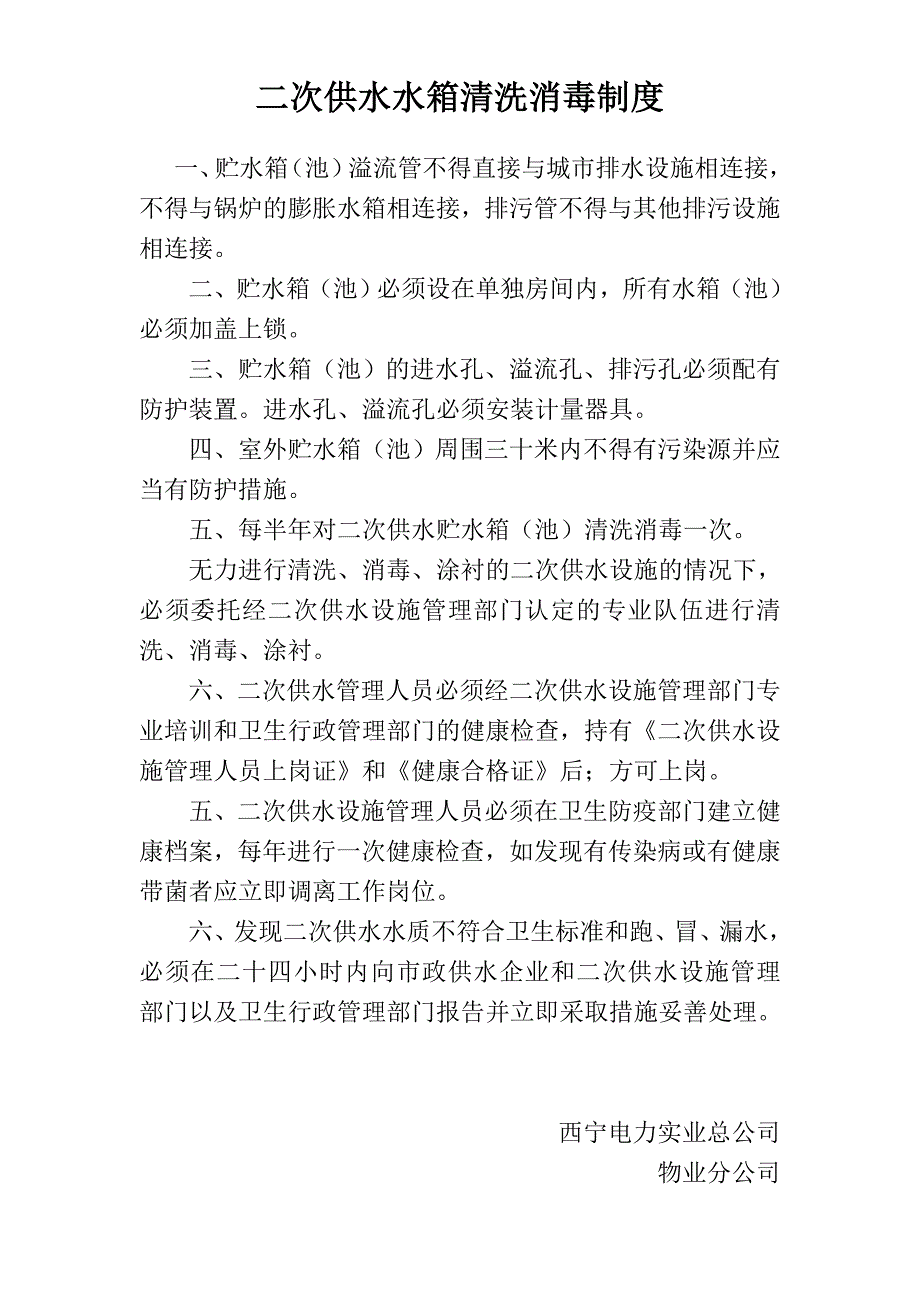 二次供水水箱房清洗消毒规章制度_第1页