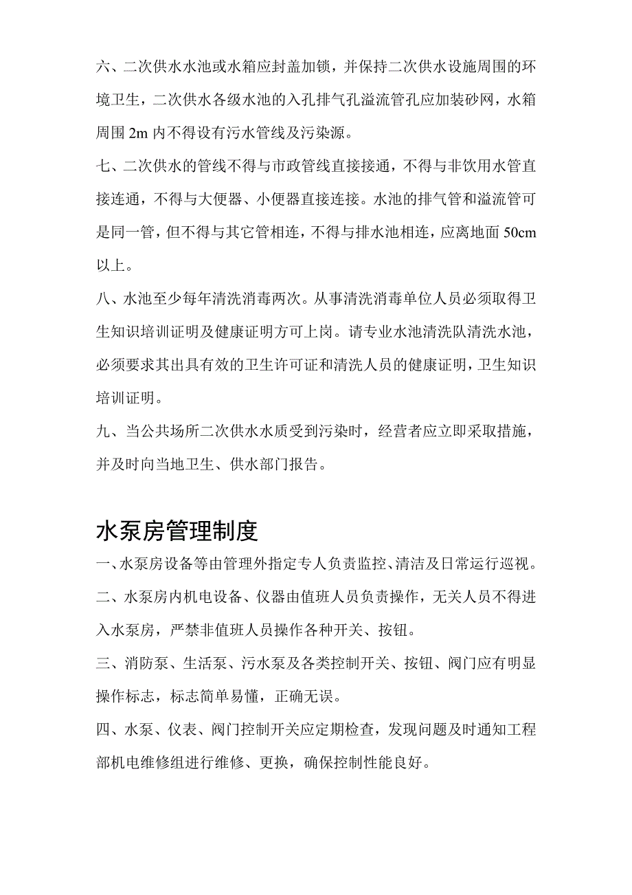 二次供水水箱房清洗消毒规章制度_第4页