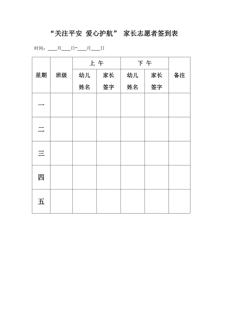 家长志愿者签到表_第1页