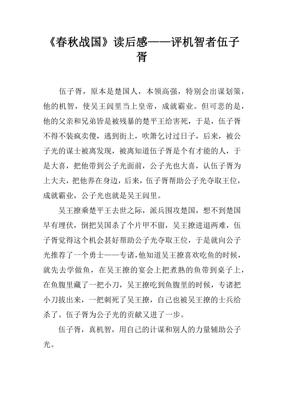 《春秋战国》读后感——评机智者伍子胥_第1页