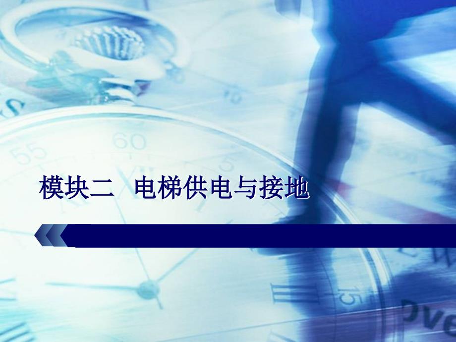 二、电梯的供电与接地_第1页