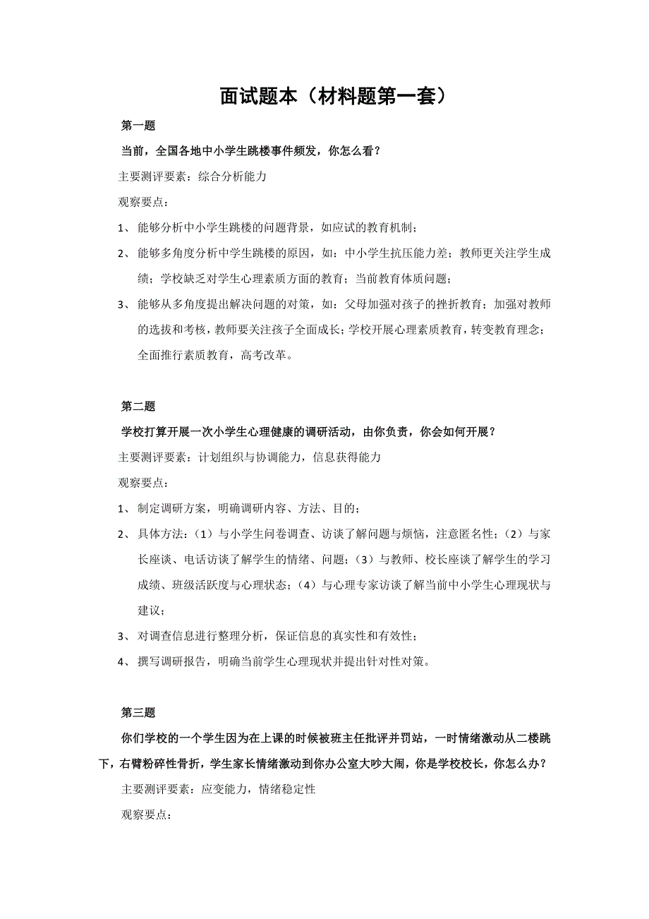 公务员结构化面试——材料类模拟题-参考要点_第1页