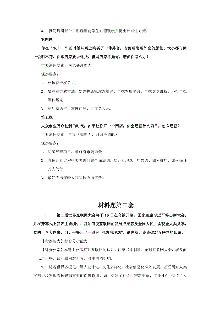 公务员结构化面试——材料类模拟题-参考要点_第4页