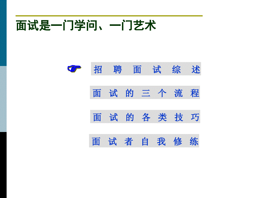 《高效面试技巧》_第4页