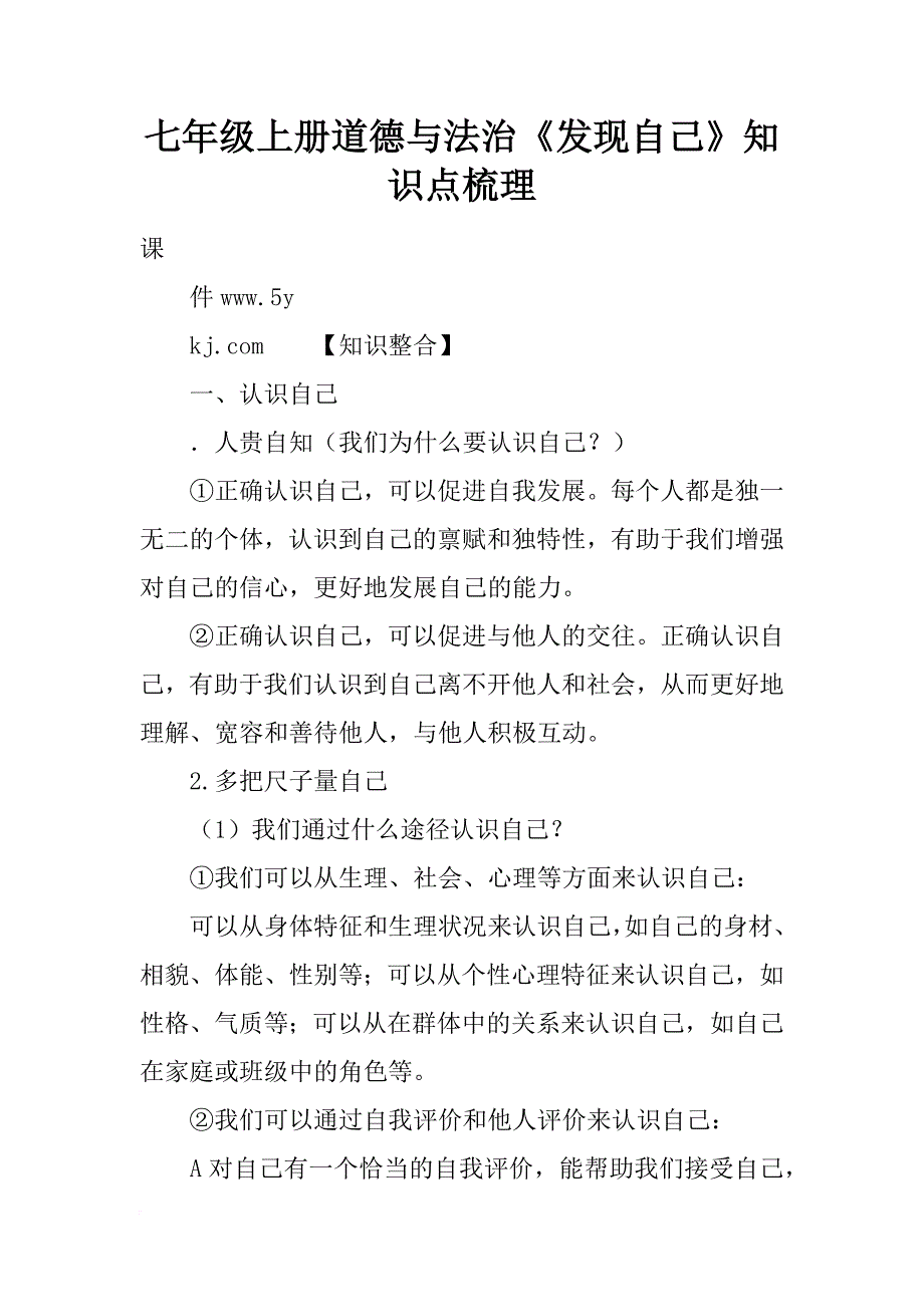 七年级上册道德与法治《发现自己》知识点梳理_第1页