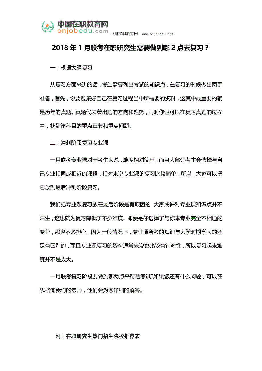 2018年1月联考在职研究生需要做到哪2点去复习_第1页