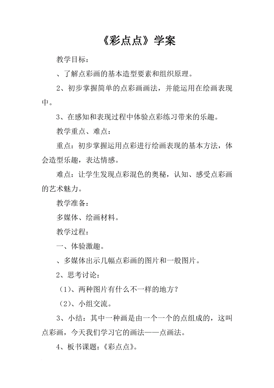 《彩点点》学案_第1页