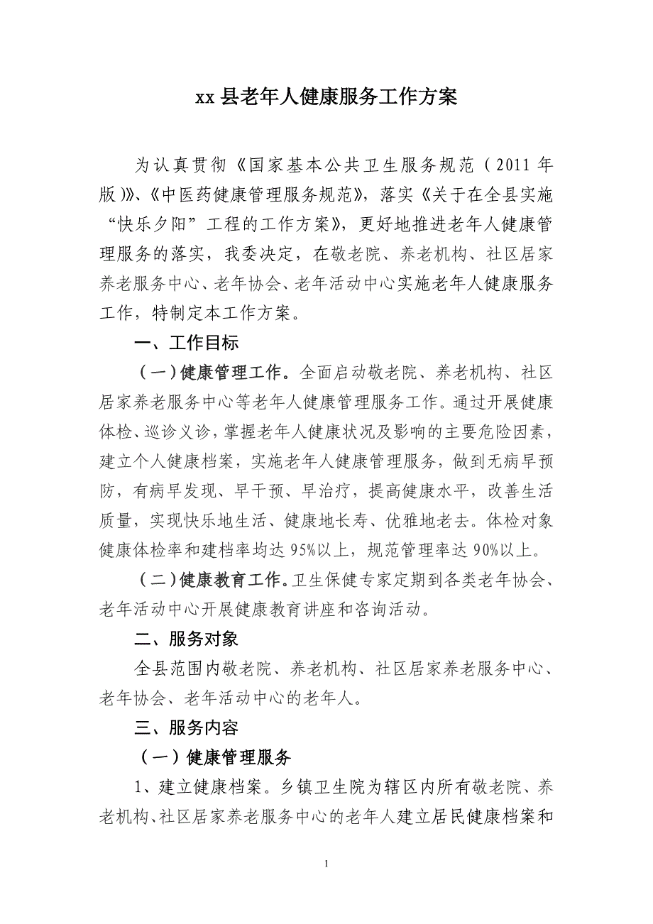 xx县老年人健康服务工作_第1页