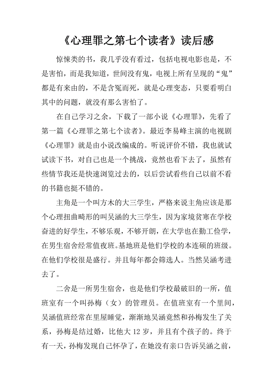 《心理罪之第七个读者》读后感_第1页