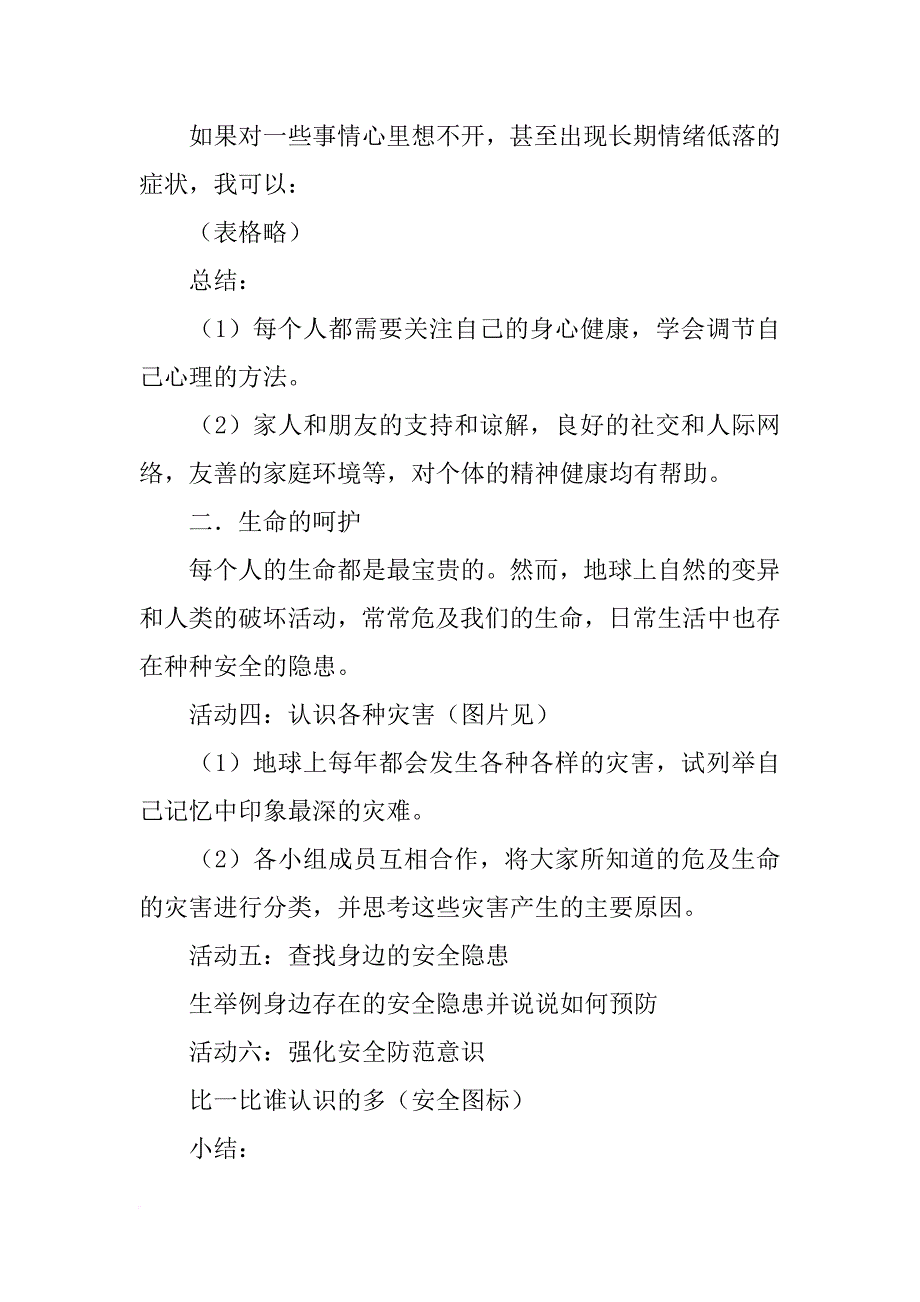 xx年新教材七年级道德与法制下册10.2 生命只有一次教案_第4页