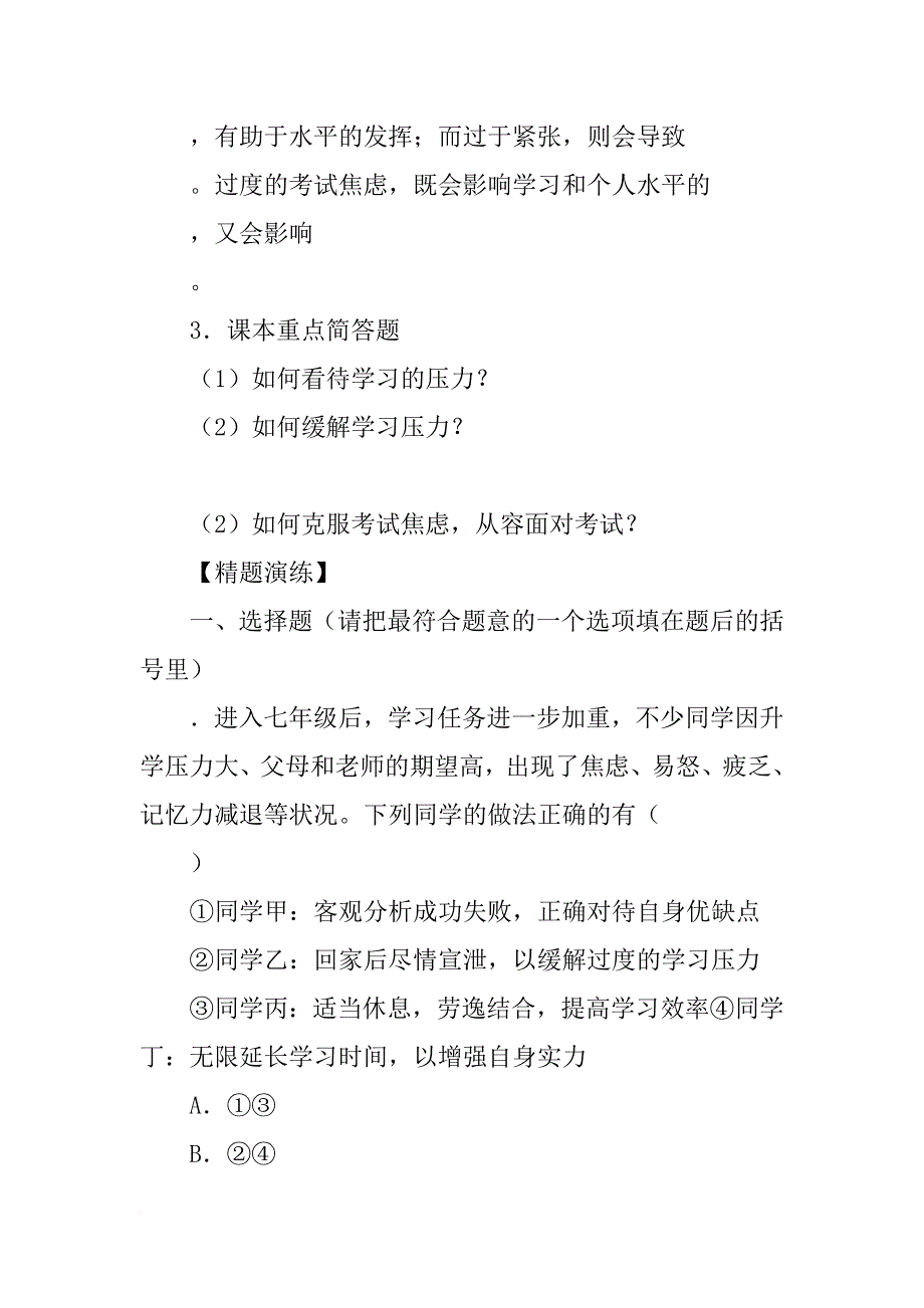 xx年新教材七年级道德与法制下册13.3 轻松前行 正视压力学案_第2页