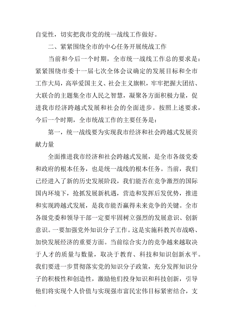 全面加强统战工作为经济和社会发展增加助力（全市统战工作会议讲话）_1_第3页