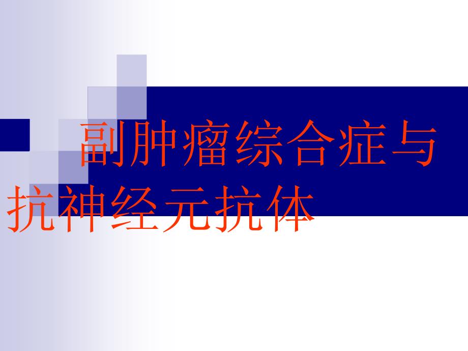 抗神经元抗体新ppt课件_第1页